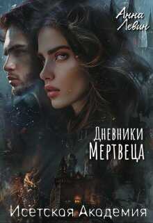Исетская Академия. Дневники мертвеца (СИ) - Анна Левин
