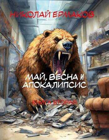 Май, весна и апокалипсис. Книга 2 - Николай Александрович Ермаков