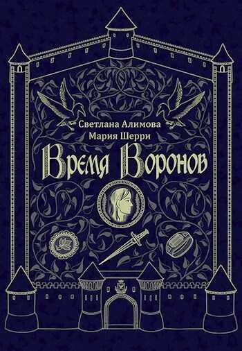 Время Воронов (СИ) - Алимова Светлана