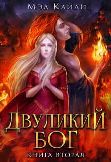 Двуликий бог. Книга 2 (СИ) - Мэл Кайли