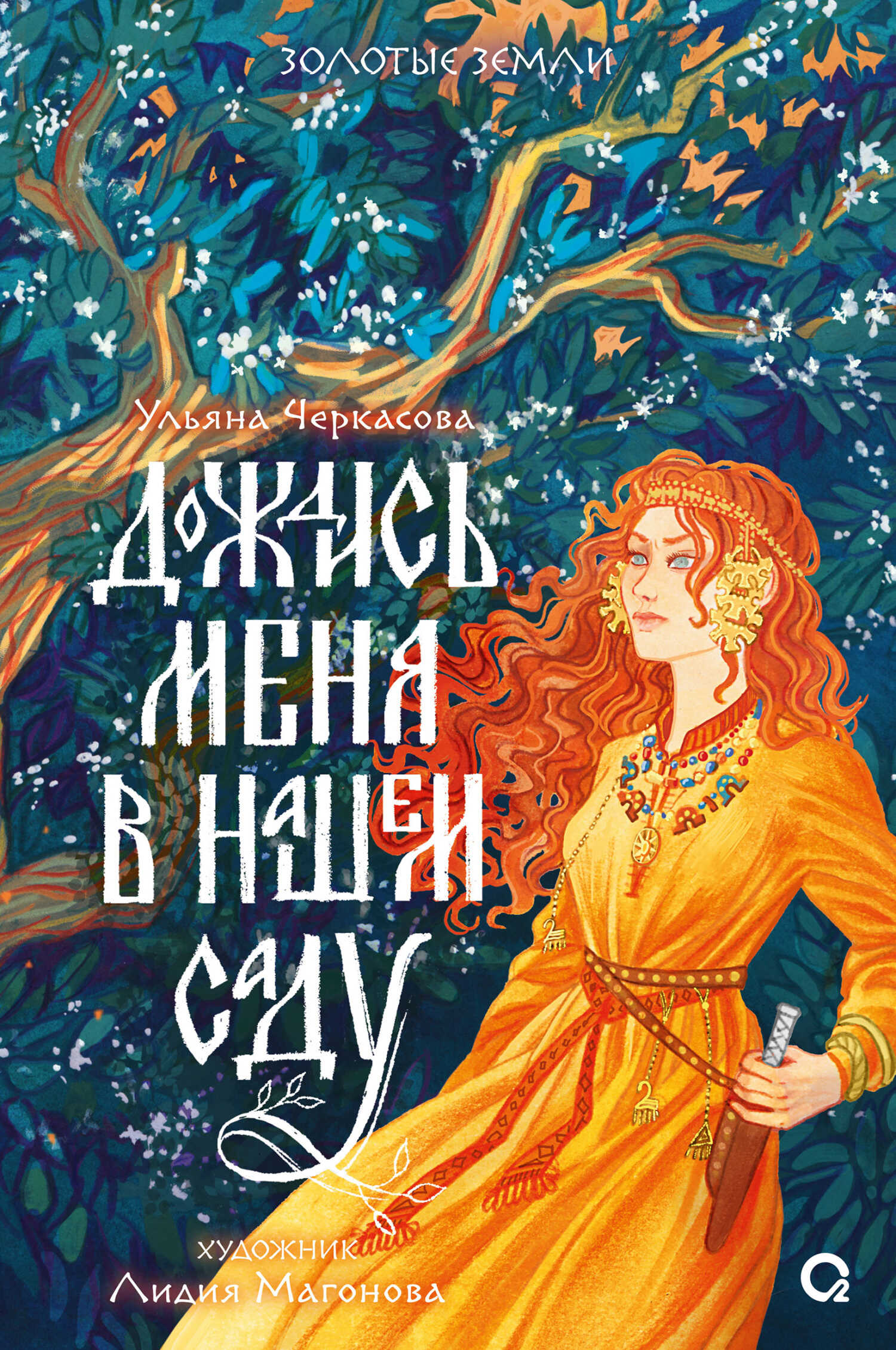 Дождись меня в нашем саду - Ульяна Черкасова