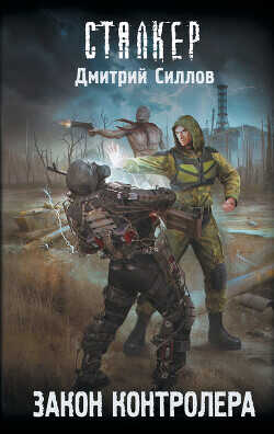 Закон контролера - Силлов Дмитрий Олегович sillov