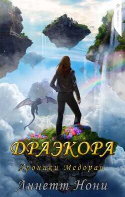 Драэкора (ЛП) - Нони Линетт