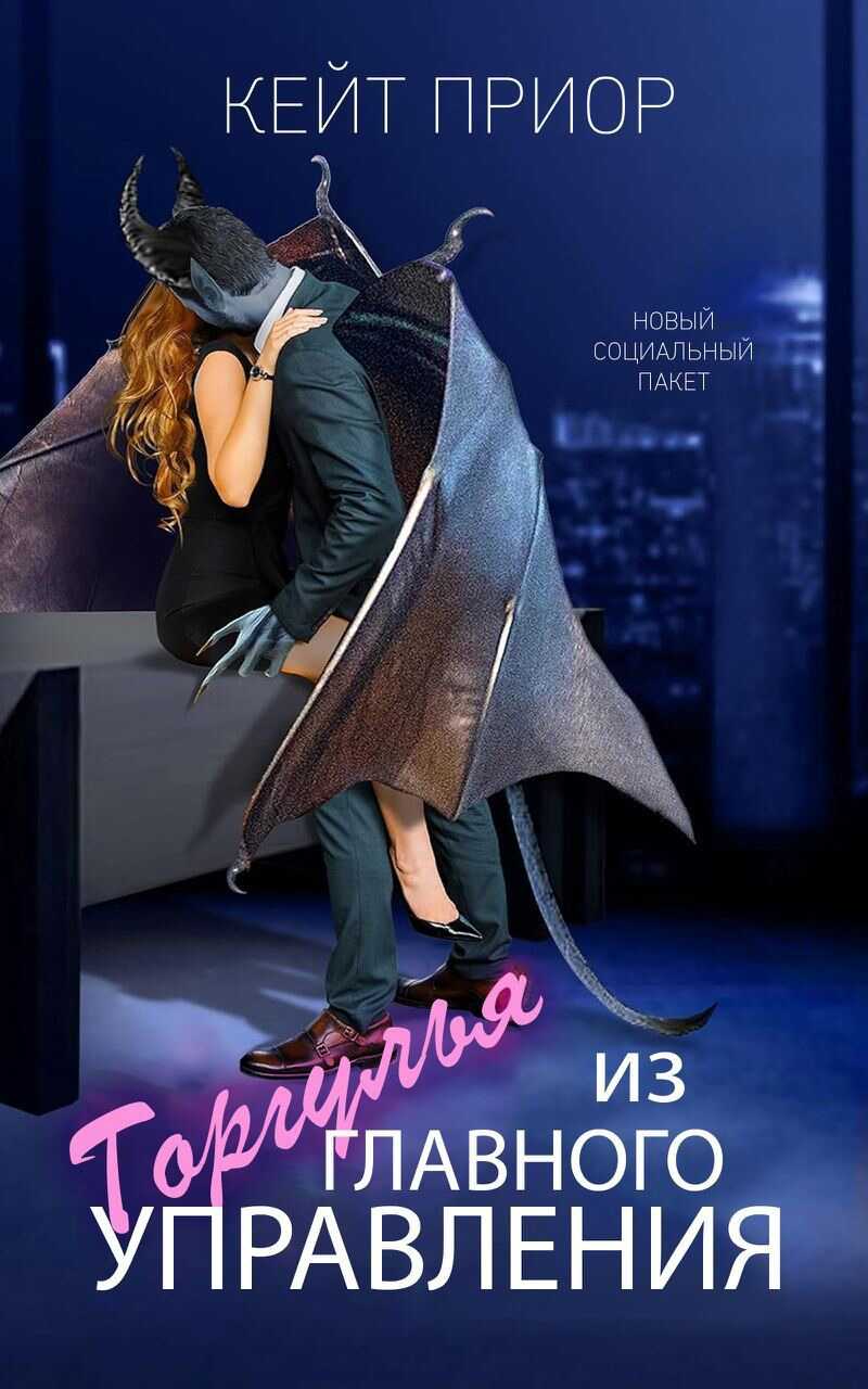 Горгулья из главного управления - Кейт Приор