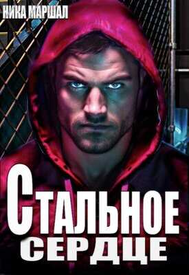 Стальное сердце - Ника Маршал