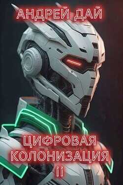 Цифровая Колонизация 2 (СИ) - Дай Андрей