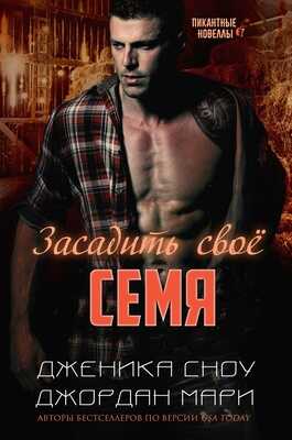 Засадить своё семя - Дженика Сноу