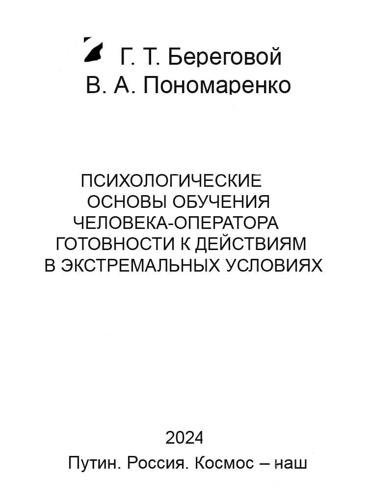Психологические основы обучения человека-оператора готовности к действиям в экстремальных условиях - А. Т. Береговой