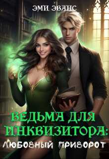 Ведьма для Инквизитора. Любовный приворот (СИ) - Эми Эванс