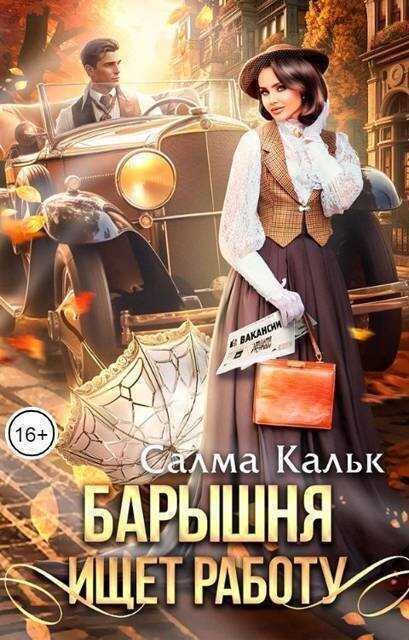 Барышня ищет работу (СИ) - Салма Кальк