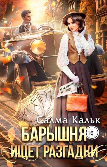 Барышня ищет разгадки (СИ) - Салма Кальк