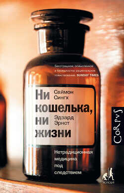 Ни кошелька, ни жизни. Нетрадиционная медицина под следствием - Эрнст Эрдзард Ни кошелька, ни жизни. Нетрадиционная медицина под следствием - Эрнст Эрдзард