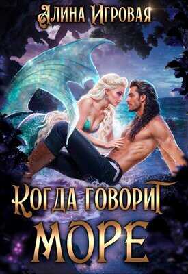 Когда говорит море - Алина Игровая