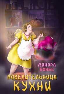 Повелительница кухни (СИ) - Минора Бонье