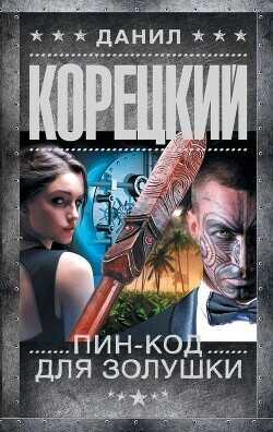 Пин-код для Золушки - Корецкий Данил Аркадьевич