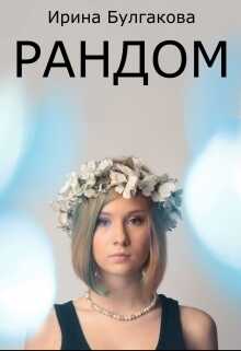 Рандом (СИ) - Ирина Е. Булгакова