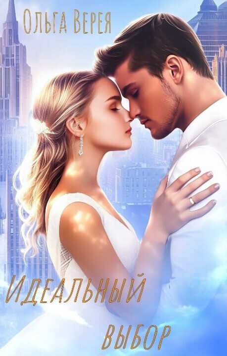 Идеальный выбор (СИ) - Ольга Верея