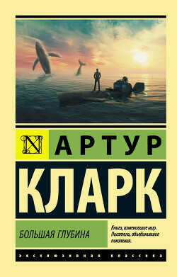 Большая глубина - Кларк Артур Чарльз