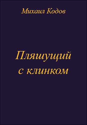 Пляшущий с клинком - Михаил Кодов