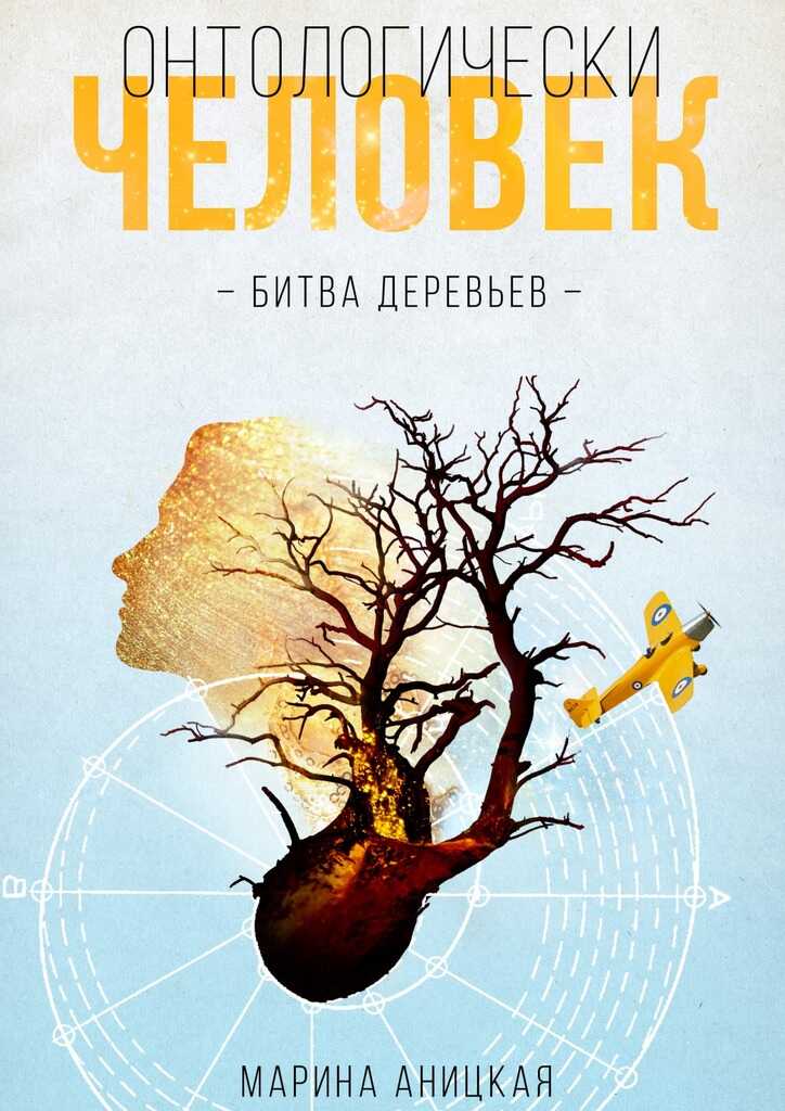 Битва деревьев - Марина Аницкая