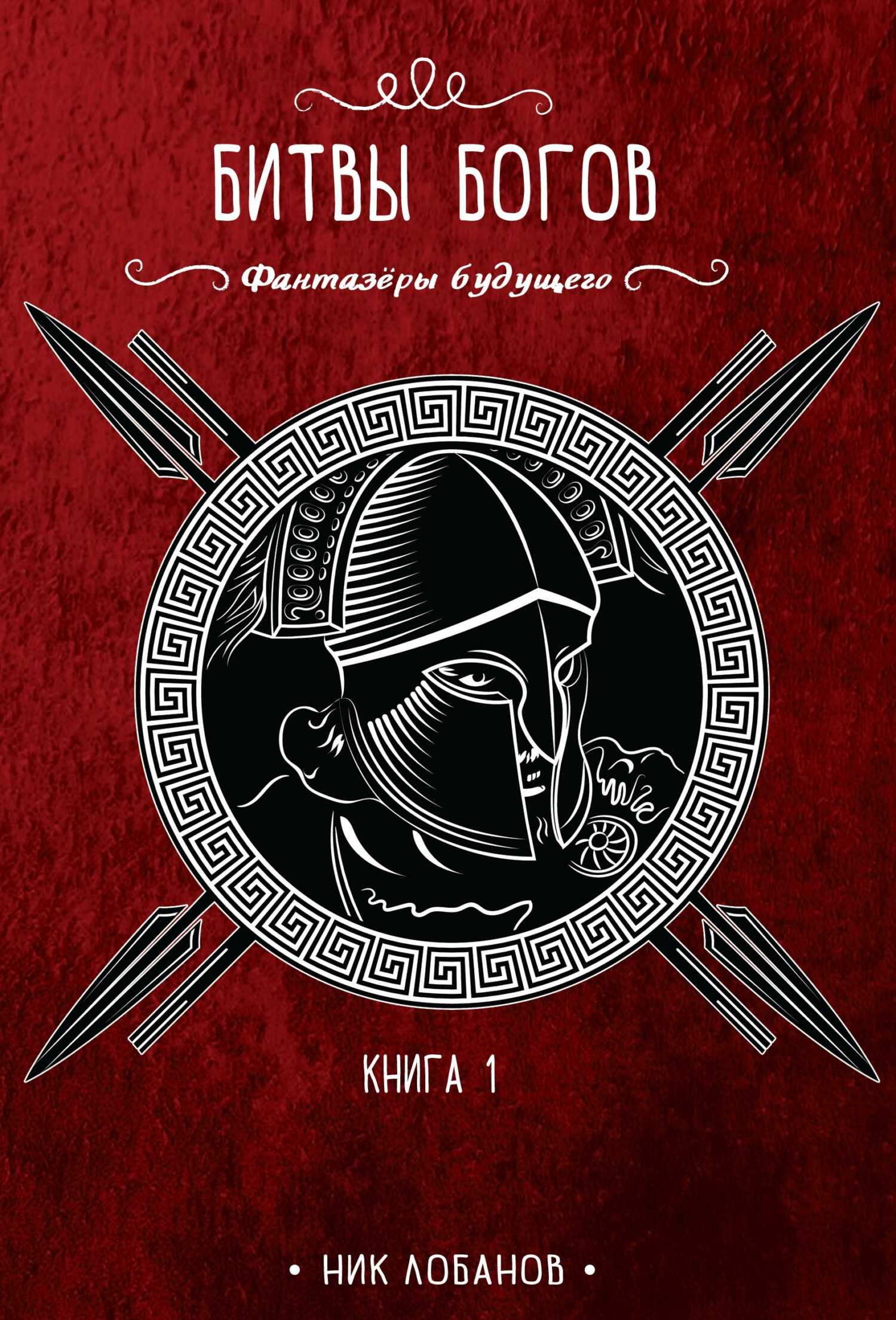 Битвы богов - Николай Лобанов