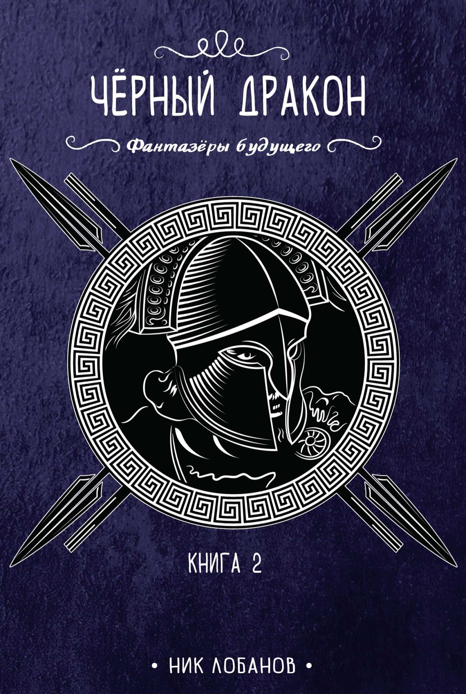 Черный дракон - Николай Лобанов