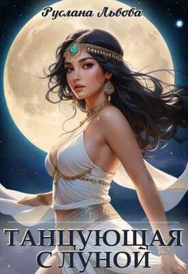 Танцующая с Луной - Руслана Львова