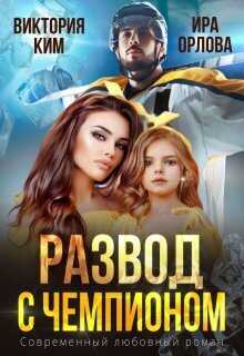 Развод с чемпионом - Ира Орлова