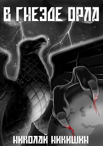 В гнезде Орла - Николай Никишин