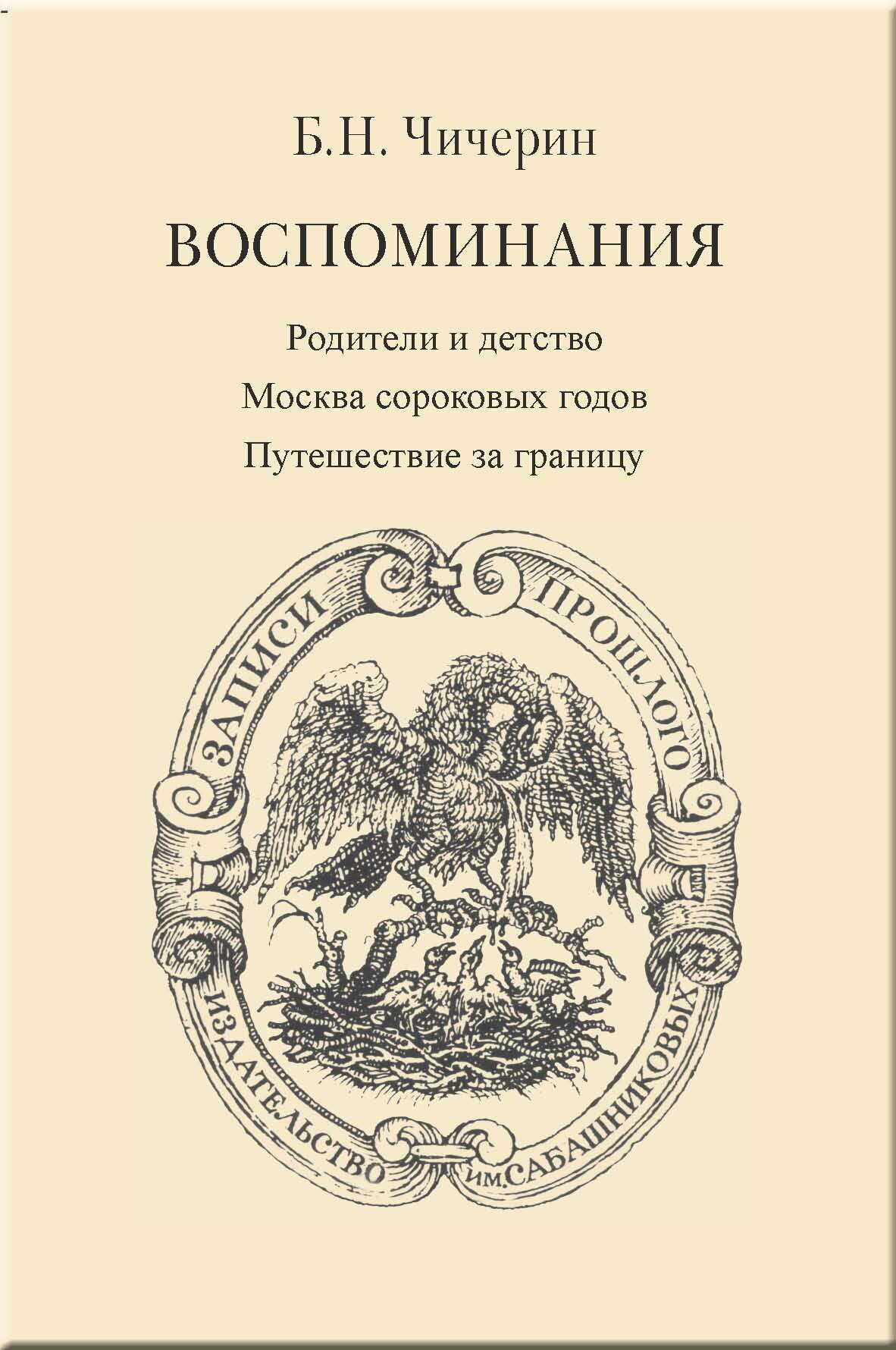 Воспоминания. Том 1. Родители и детство. Москва сороковых годов. Путешествие за границу - Борис Николаевич Чичерин