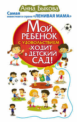 Мой ребенок с удовольствием ходит в детский сад! - Быкова Анна
