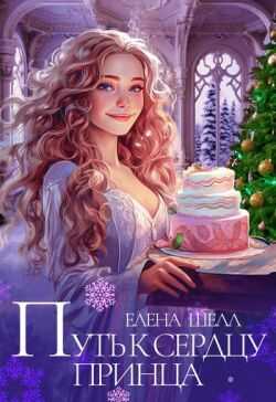 Путь к сердцу принца (СИ) - Елена Шелл