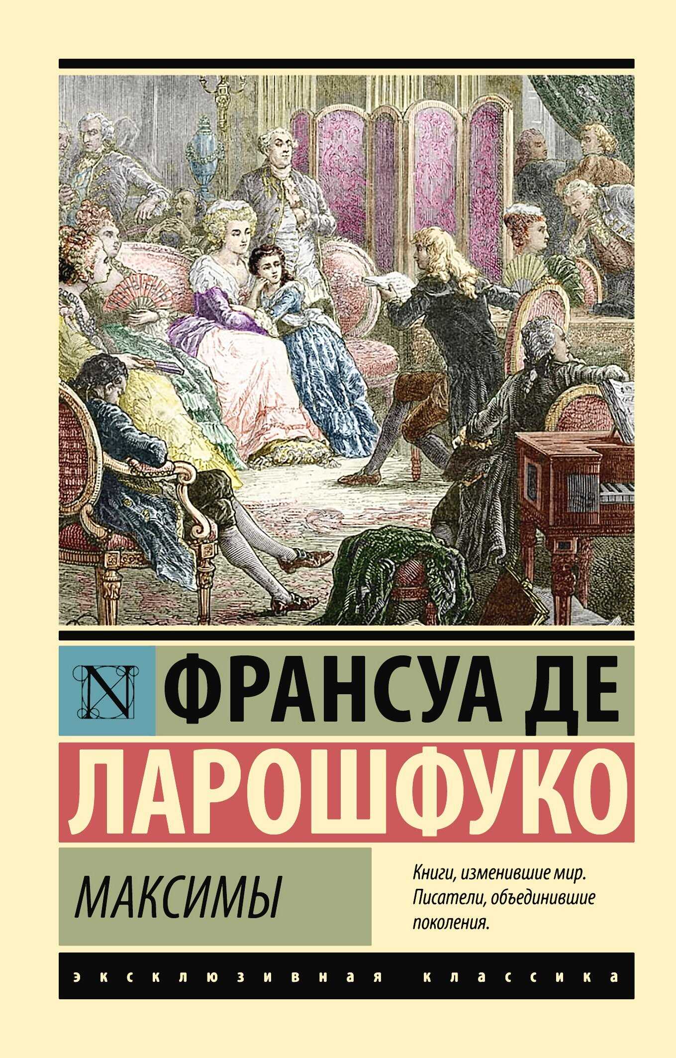 Максимы - Франсуа VI де Ларошфуко