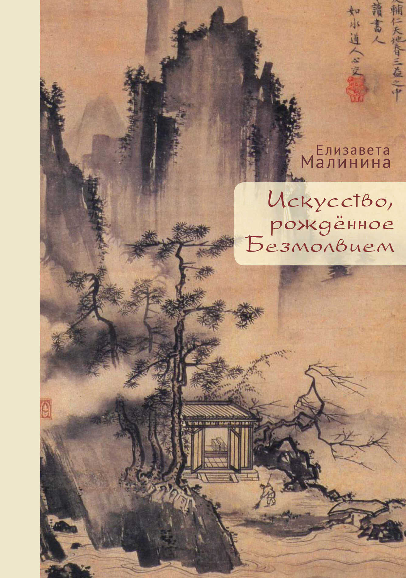 Искусство, рождённое Безмолвием - Елизавета Евгеньевна Малинина