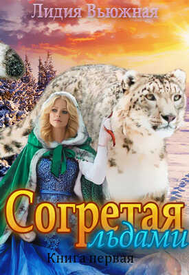 Согретая льдами - Лидия Вьюжная