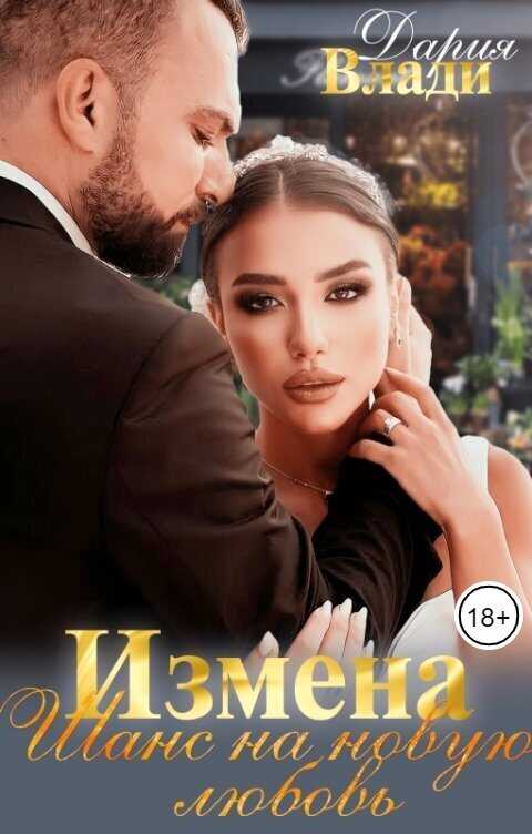 Измена. Шанс на новую любовь (СИ) - Дария Влади