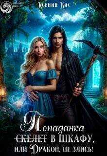 Скелет (попаданка) в шкафу, или Дракон, не злись! (СИ) - Ксения Кис