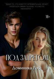 Под запретом (СИ) - Доминика Росс