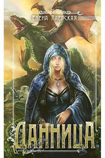 Данница - Елена Лаевская