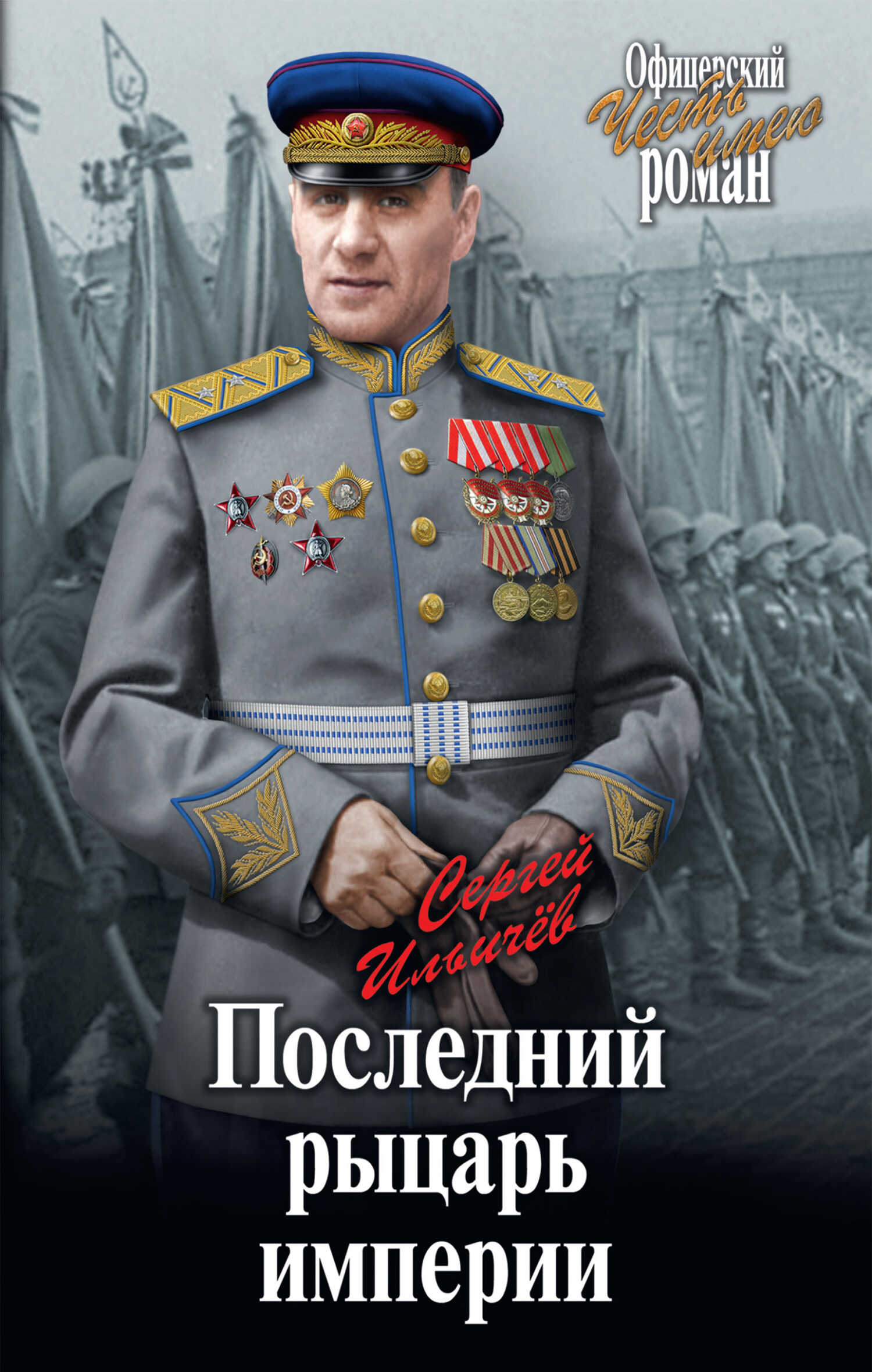 Последний рыцарь империи - Сергей Ильич Ильичев