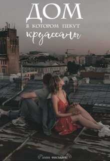 Дом, в котором пекут круассаны - Лана Фиселлис
