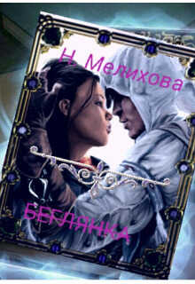 Невеста в бегах - Наталья Мелихова