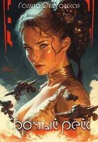 Срочный рейс - Лолита Олеговская