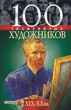 Ирина Рудычева - 100 знаменитых художников XIX-XX вв.