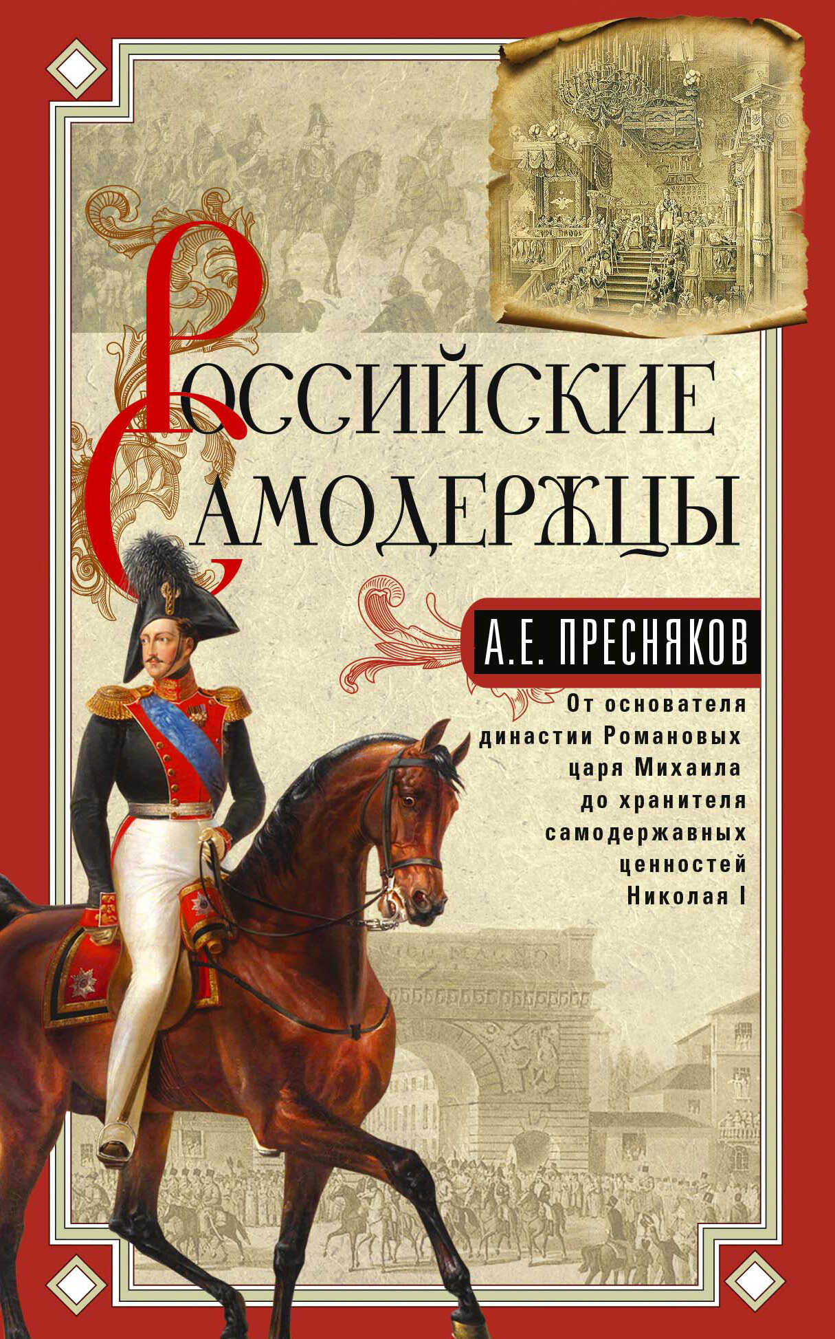Российские самодержцы. От основателя династии Романовых царя Михаила до хранителя самодержавных ценностей Николая I - Александр Евгеньевич Пресняков