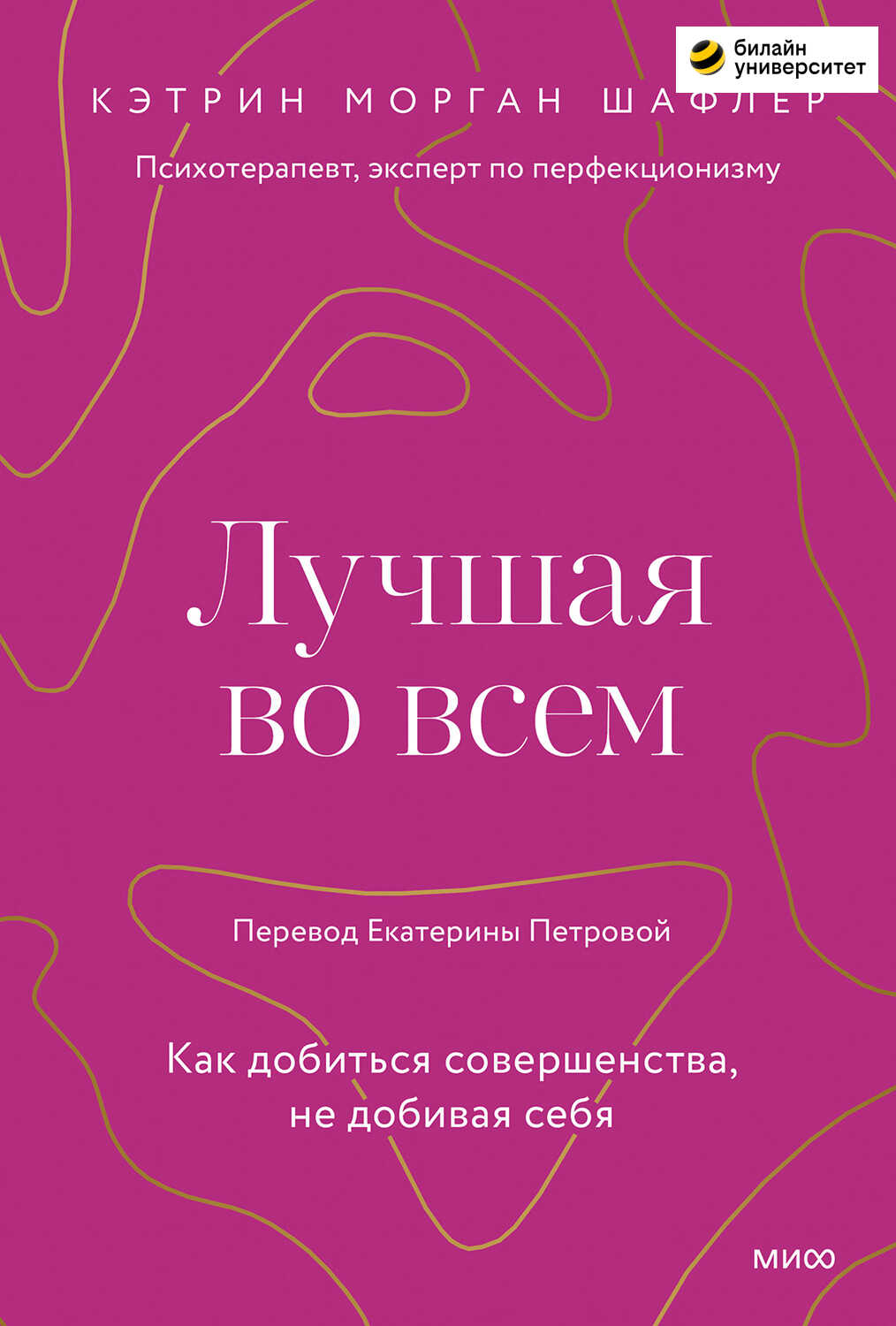 Лучшая во всем. Как добиться совершенства, не добивая себя - Кэтрин Морган Шафлер