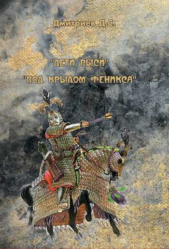 Под "крылом" Феникса - Дмитрий Дмитриев