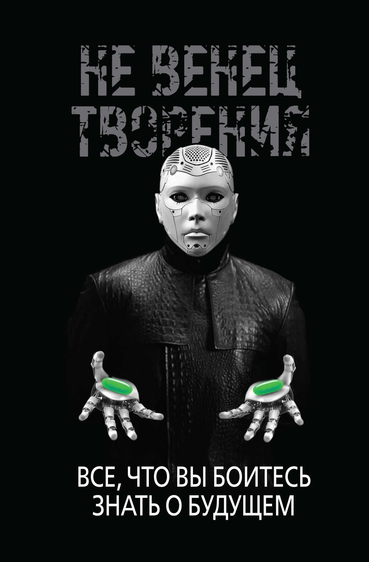 НеВенец творения. Всё, что вы боитесь знать о будущем - Игорь Александрович Диденко