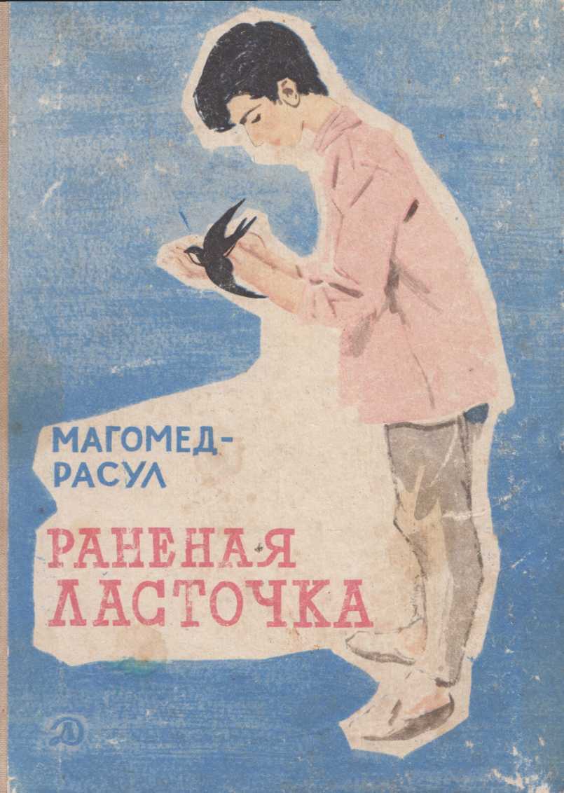 Раненая ласточка - Магомед-Расул