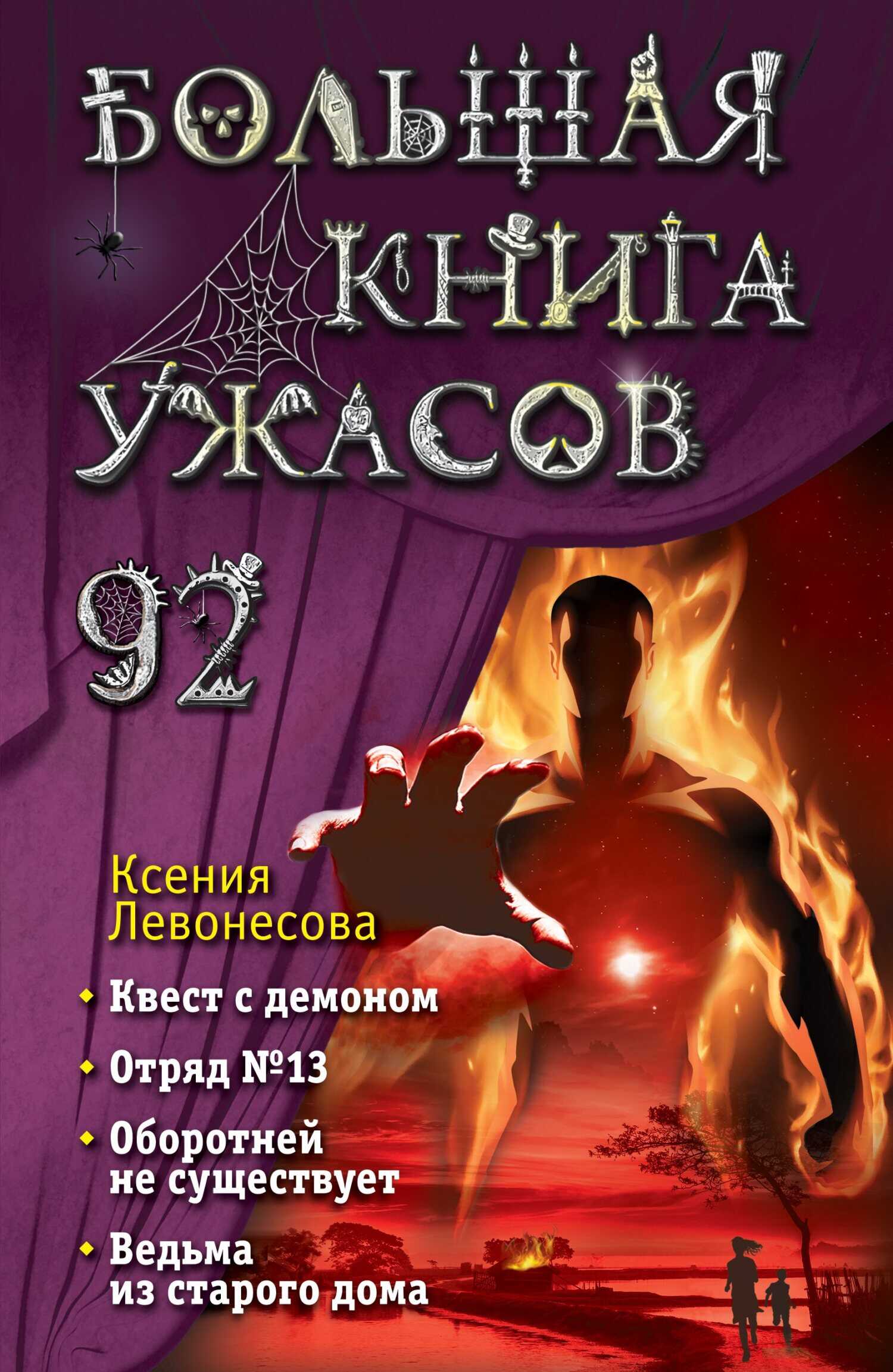 Большая книга ужасов – 92 - Ксения Андреевна Левонесова